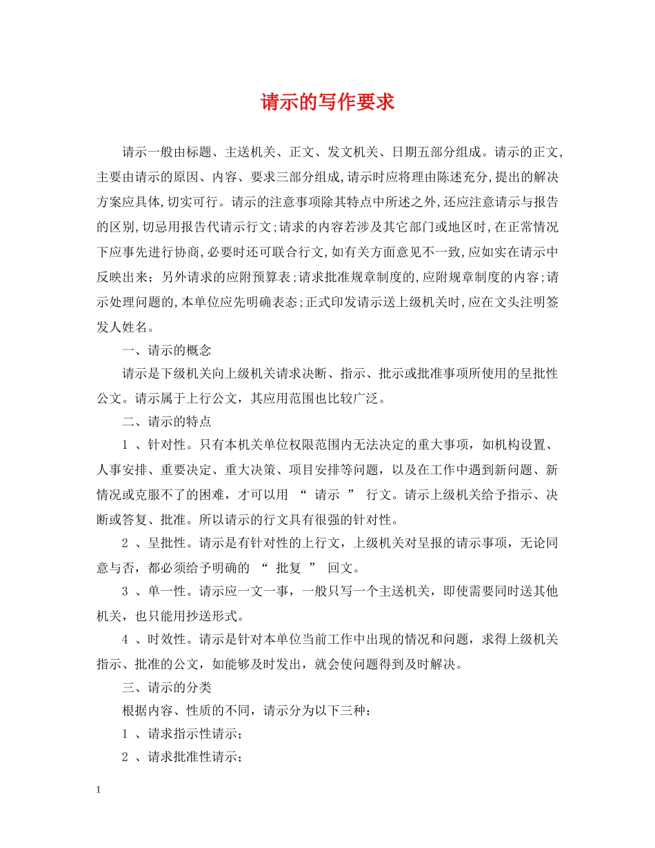请示的写作要求 _第1页
