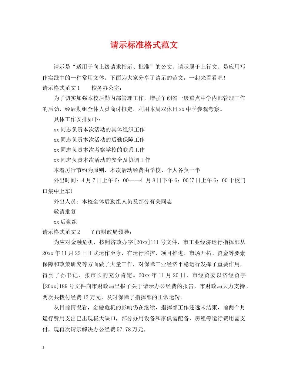 请示标准格式范文 _第1页