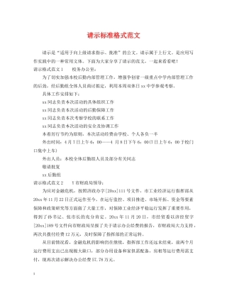 请示标准格式范文 