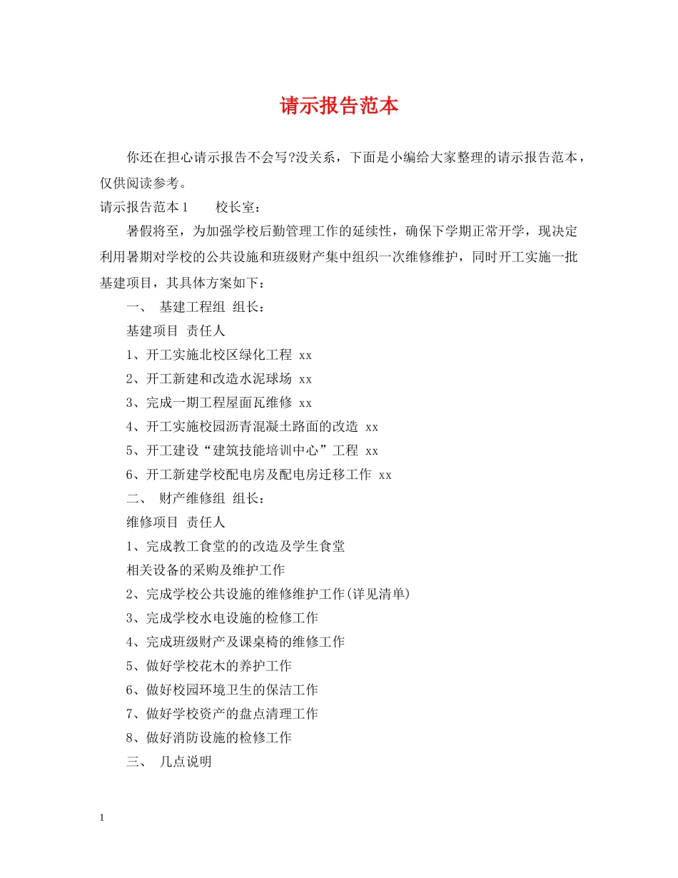 请示报告范本2 _第1页