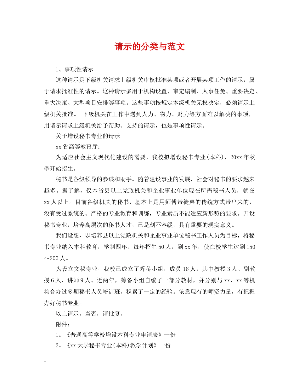 请示的分类与范文 _第1页