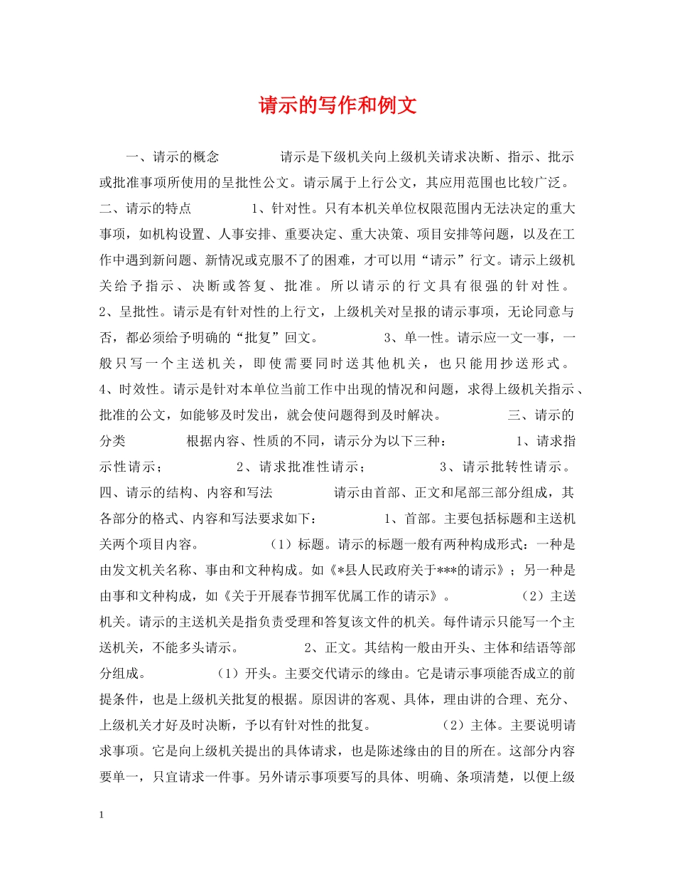 请示的写作和例文 _第1页