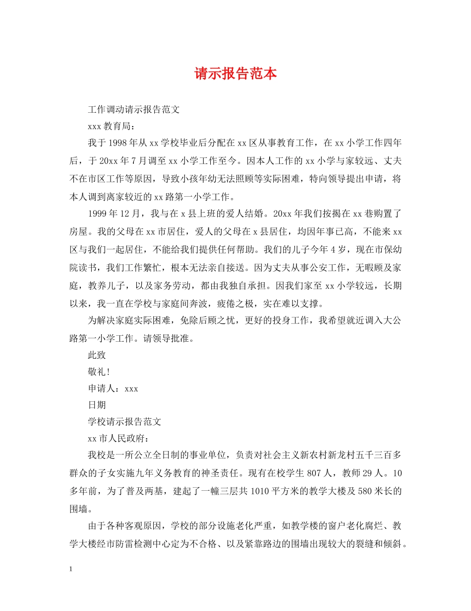 请示报告范本 _第1页