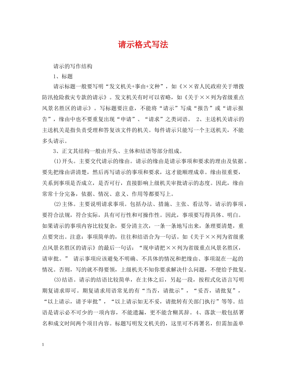 请示格式写法 _第1页