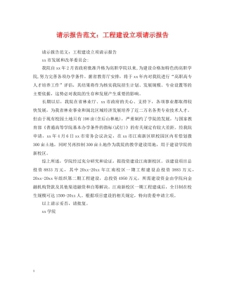 请示报告范文：工程建设立项请示报告 