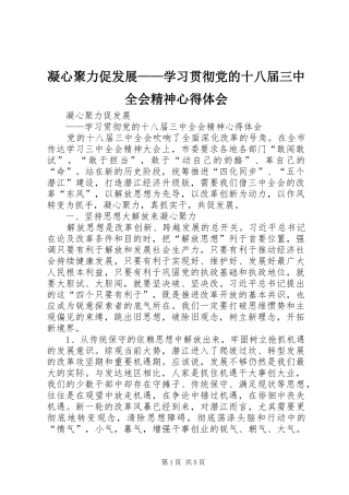 凝心聚力促发展——学习贯彻党的十八届三中全会精神心得体会