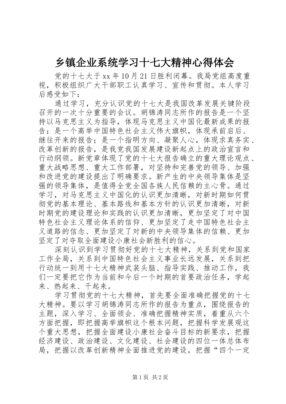 乡镇企业系统学习十七大精神心得体会_第1页