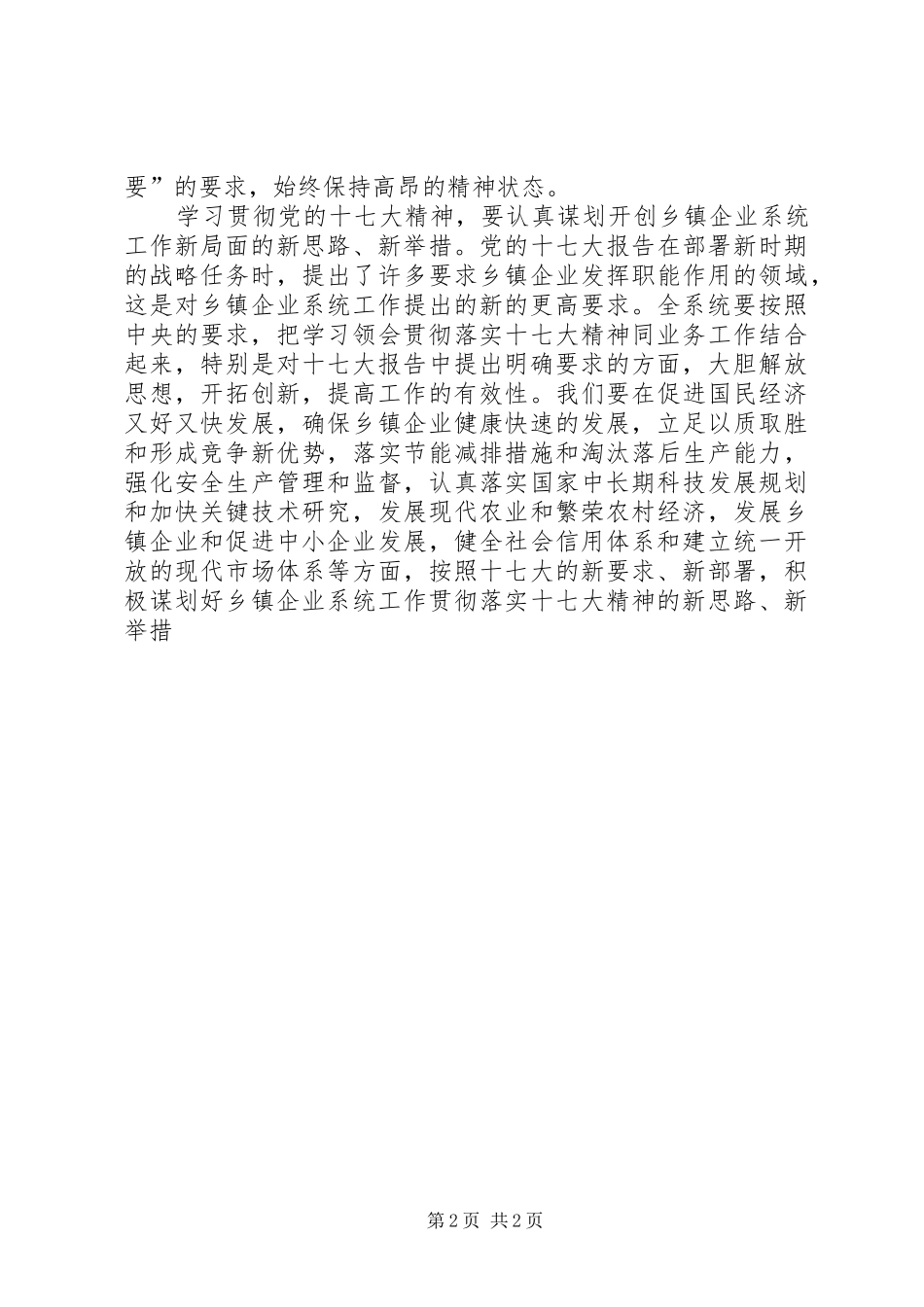 乡镇企业系统学习十七大精神心得体会_第2页