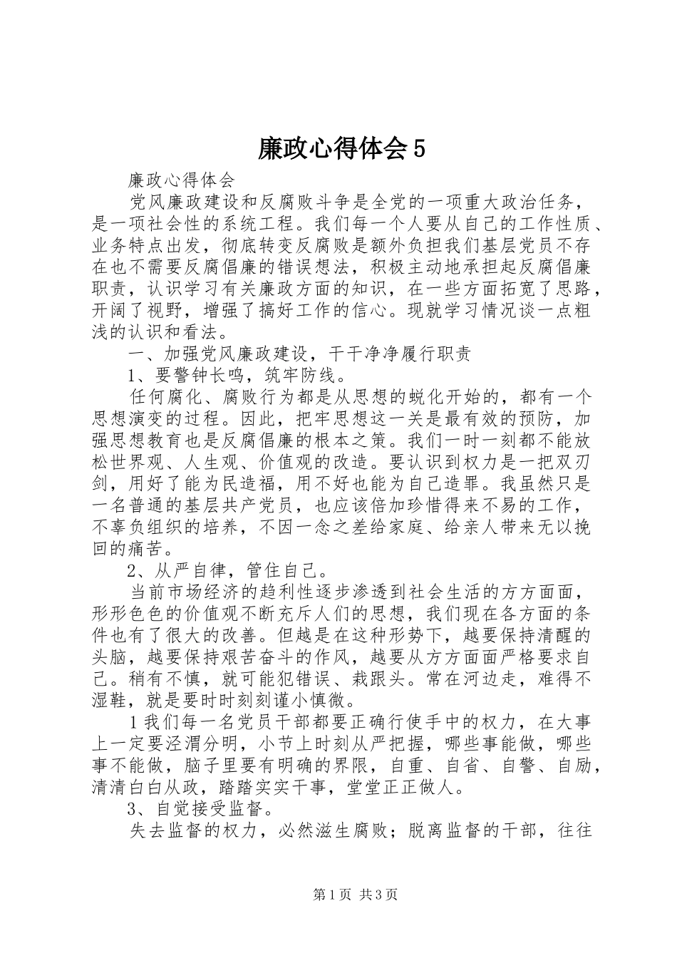 廉政心得体会5_第1页
