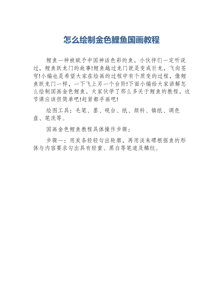 怎么绘制金色鲤鱼国画教程_第1页