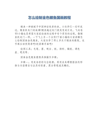 怎么绘制金色鲤鱼国画教程
