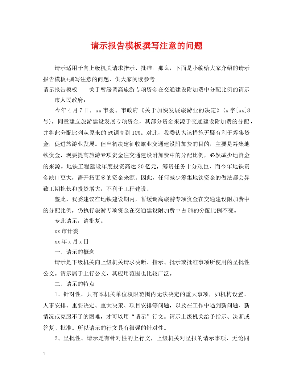 请示报告模板撰写注意的问题 _第1页