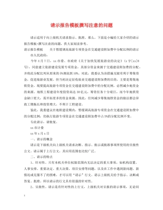 请示报告模板撰写注意的问题 