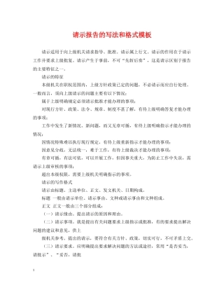 请示报告的写法和格式模板 