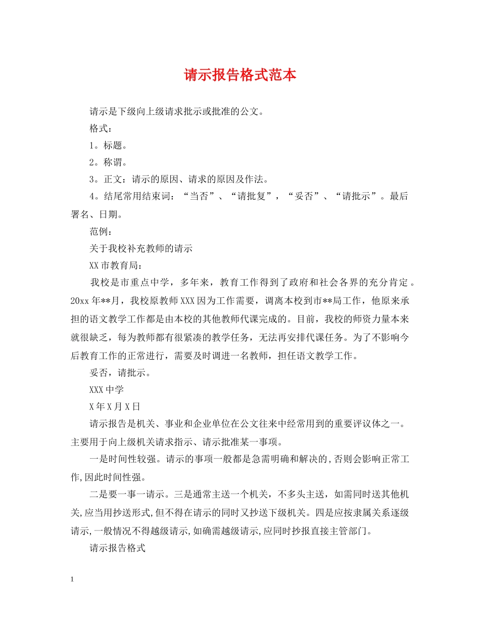 请示报告格式范本 _第1页