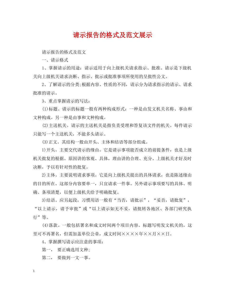请示报告的格式及范文展示 _第1页