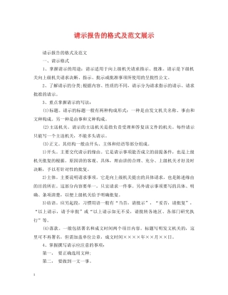 请示报告的格式及范文展示 