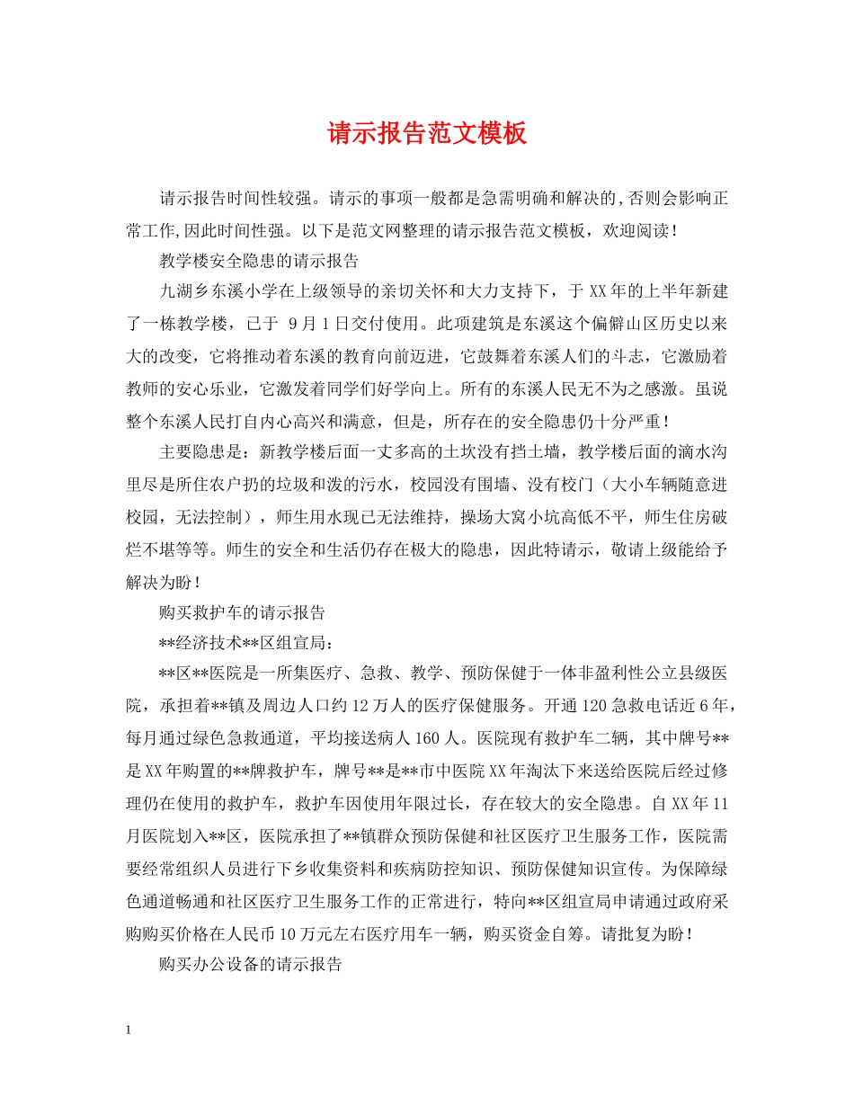 请示报告范文模板 _第1页