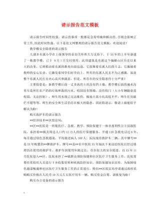 请示报告范文模板 