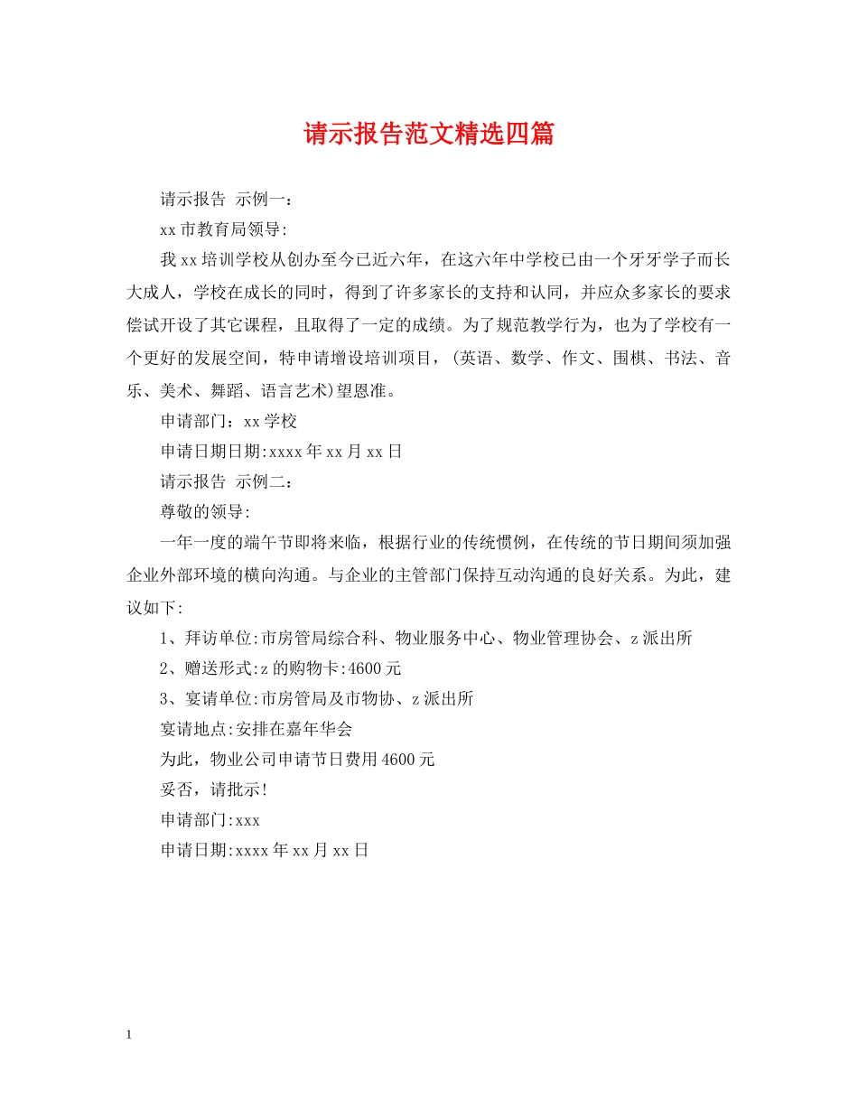 请示报告范文精选四篇 _第1页