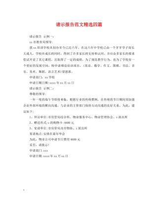请示报告范文精选四篇 
