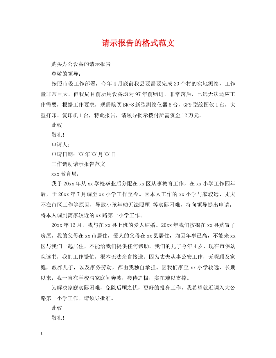 请示报告的格式范文 _第1页