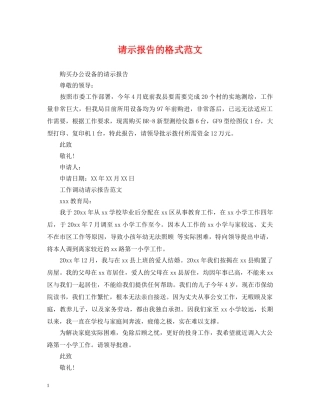 请示报告的格式范文 