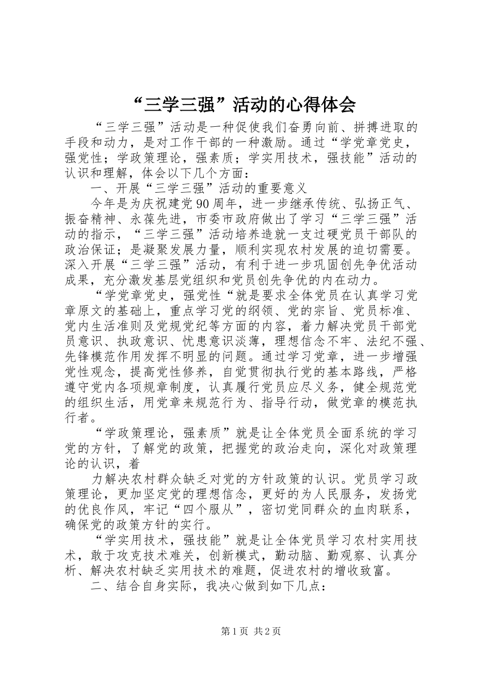 “三学三强”活动的心得体会_第1页