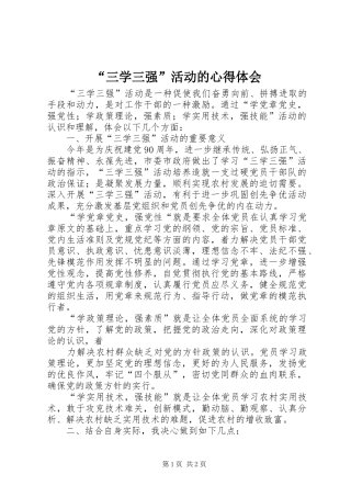 “三学三强”活动的心得体会