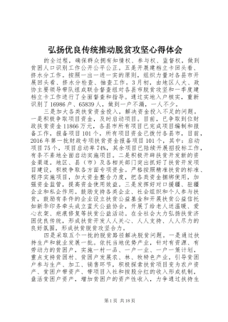 弘扬优良传统推动脱贫攻坚心得体会