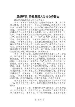 思想解放,跨越发展大讨论心得体会