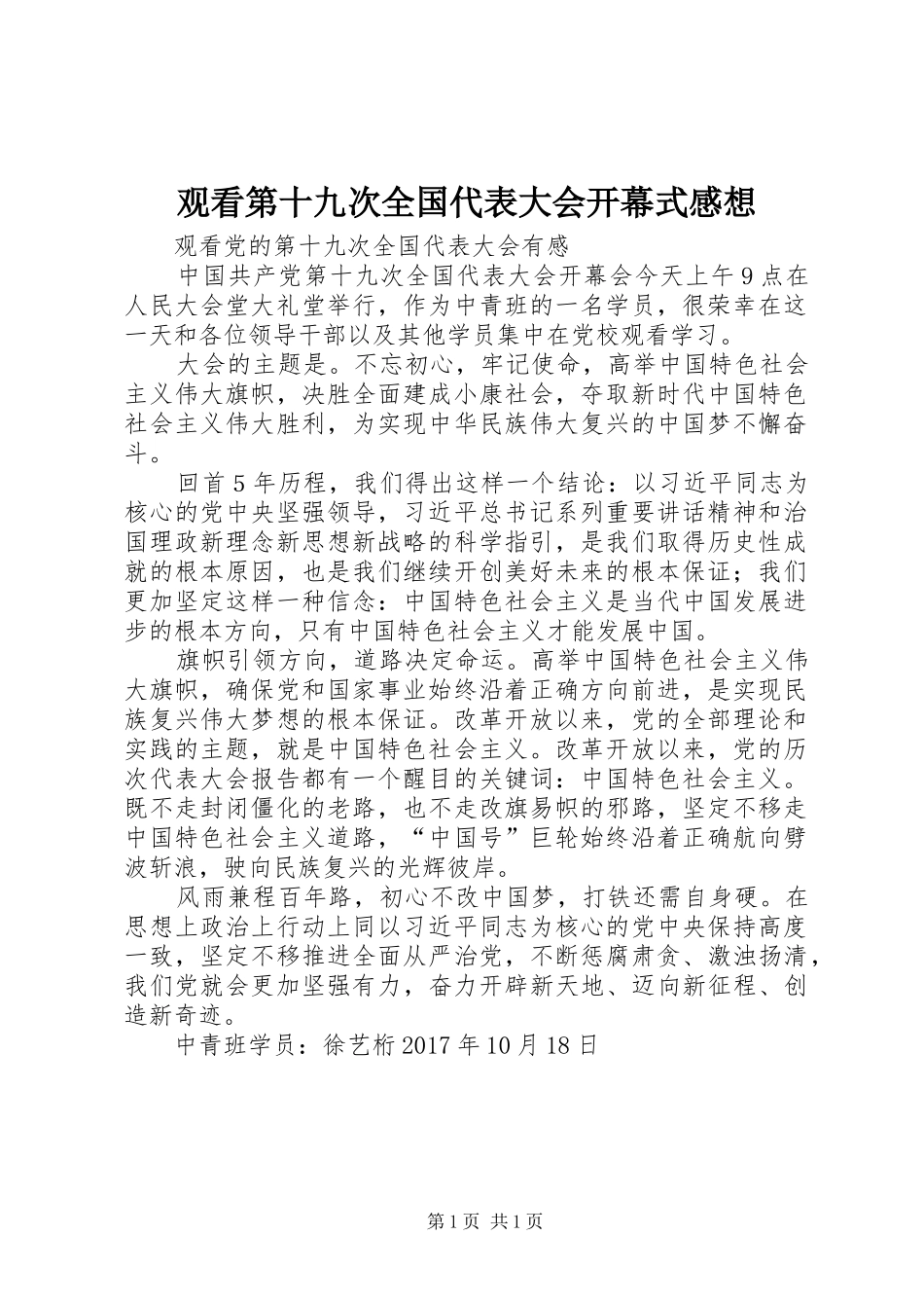 观看第十九次全国代表大会开幕式感想_第1页