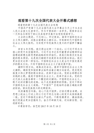 观看第十九次全国代表大会开幕式感想