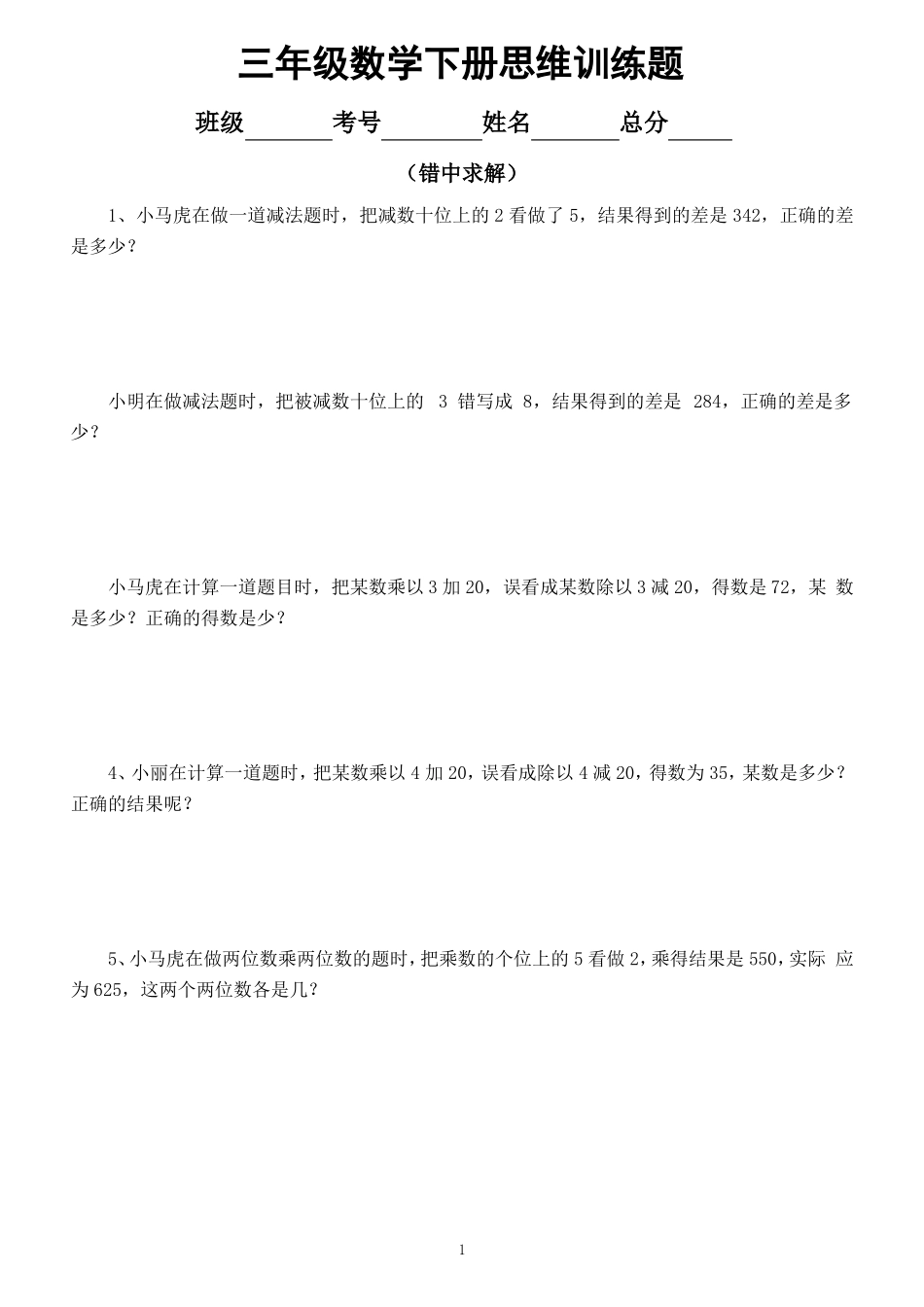 小学数学三年级下册思维训练试题(错中求解)(附参考答案)_第1页