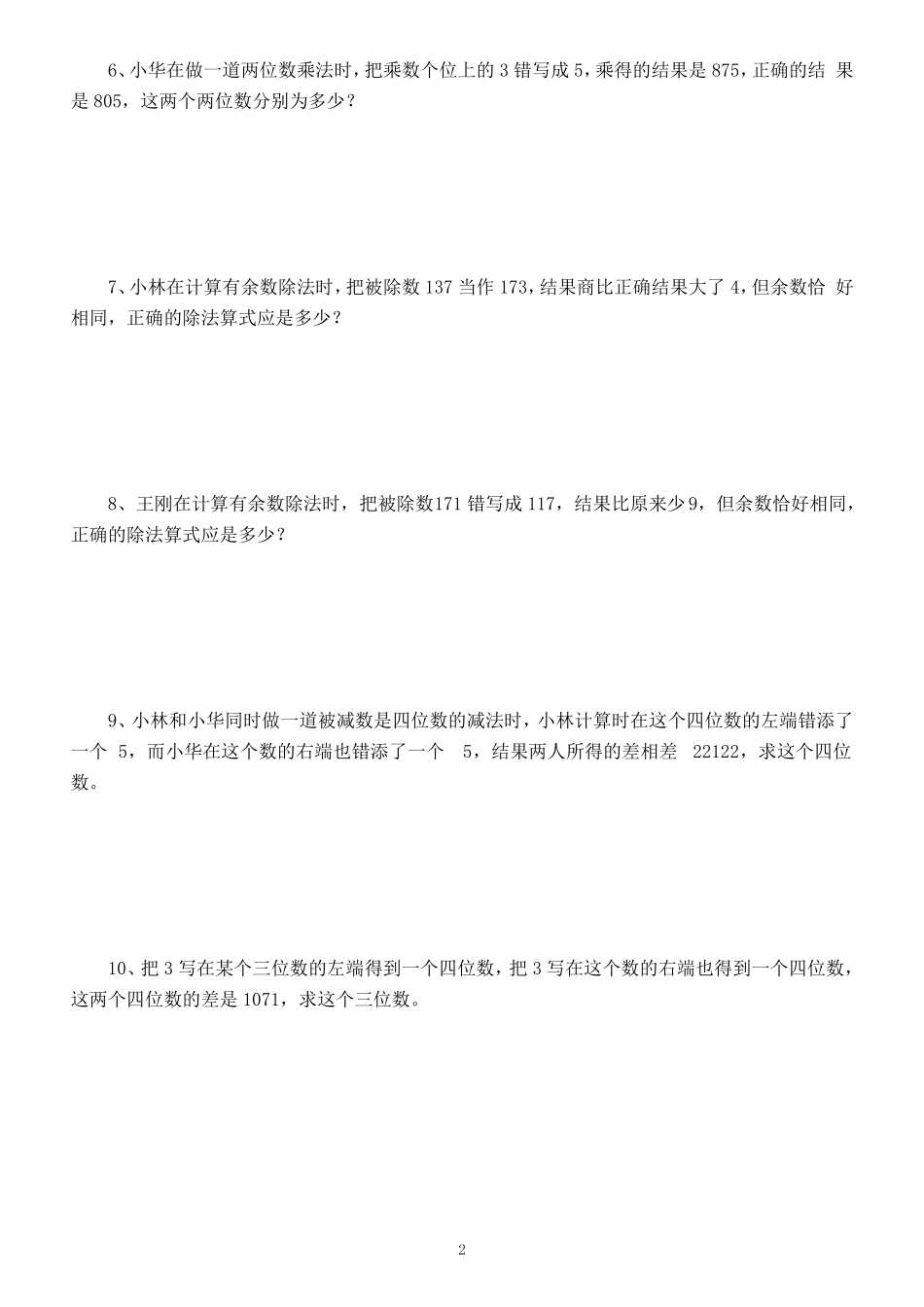 小学数学三年级下册思维训练试题(错中求解)(附参考答案)_第2页