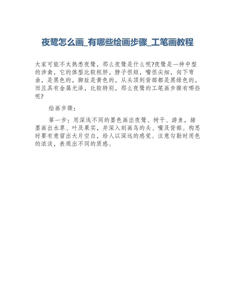 夜鹭怎么画_有哪些绘画步骤_工笔画教程_第1页