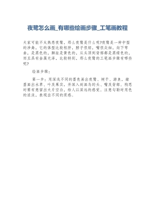 夜鹭怎么画_有哪些绘画步骤_工笔画教程