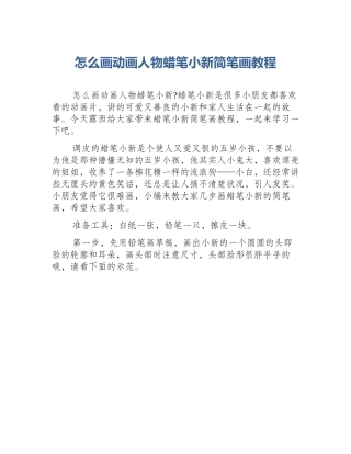 怎么画动画人物蜡笔小新简笔画教程