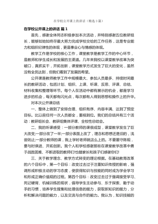 在学校公开课上的讲话(精选3篇) 