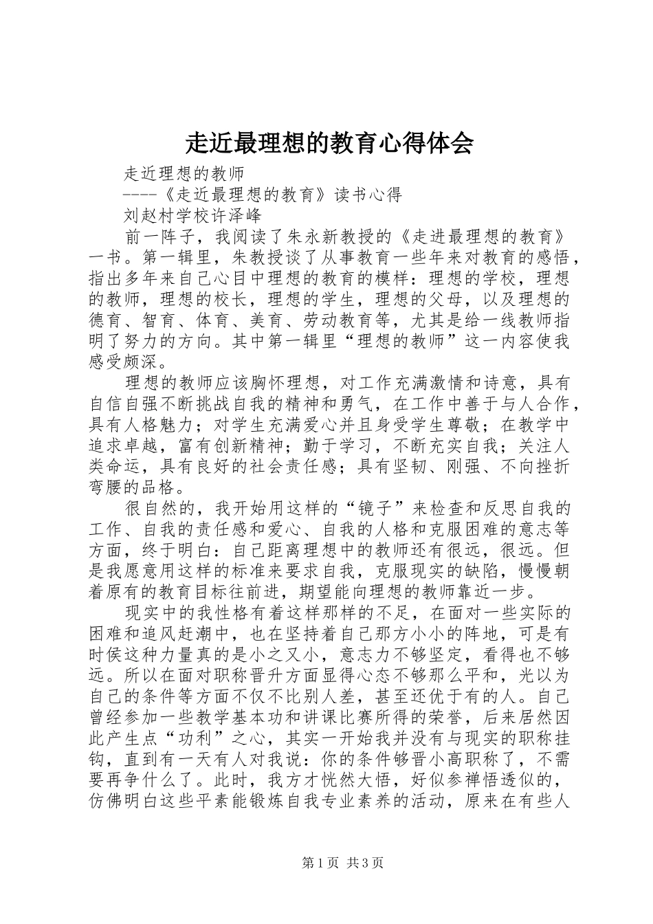 走近最理想的教育心得体会_1_第1页