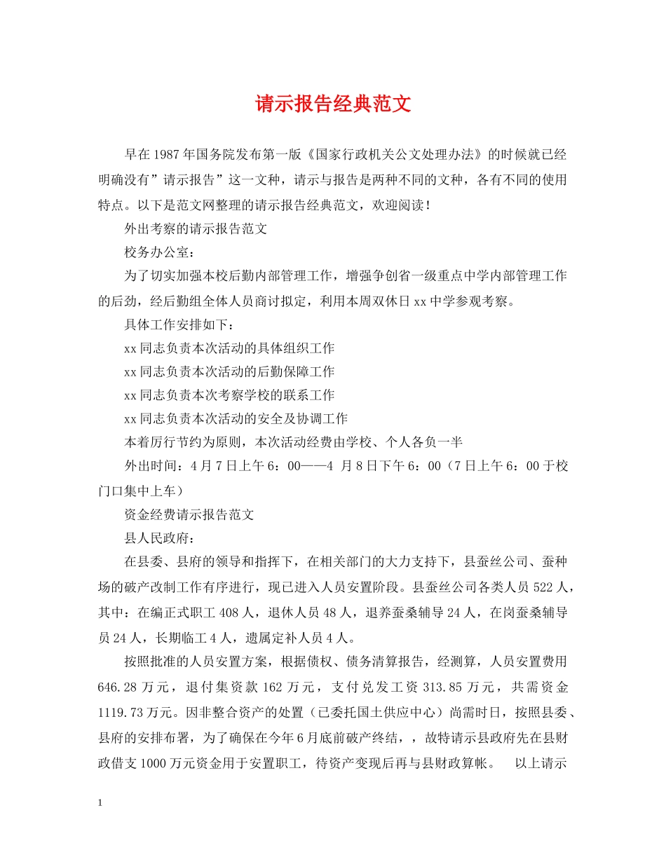 请示报告经典范文 _第1页