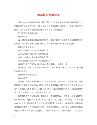 请示报告经典范文 