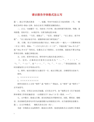请示报告字体格式怎么写 