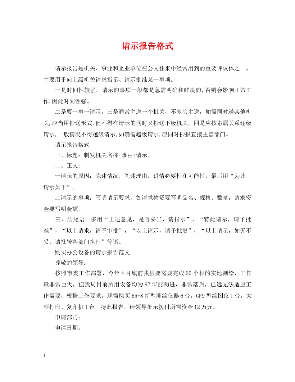 请示报告格式 _第1页