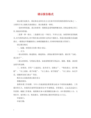 请示报告格式 