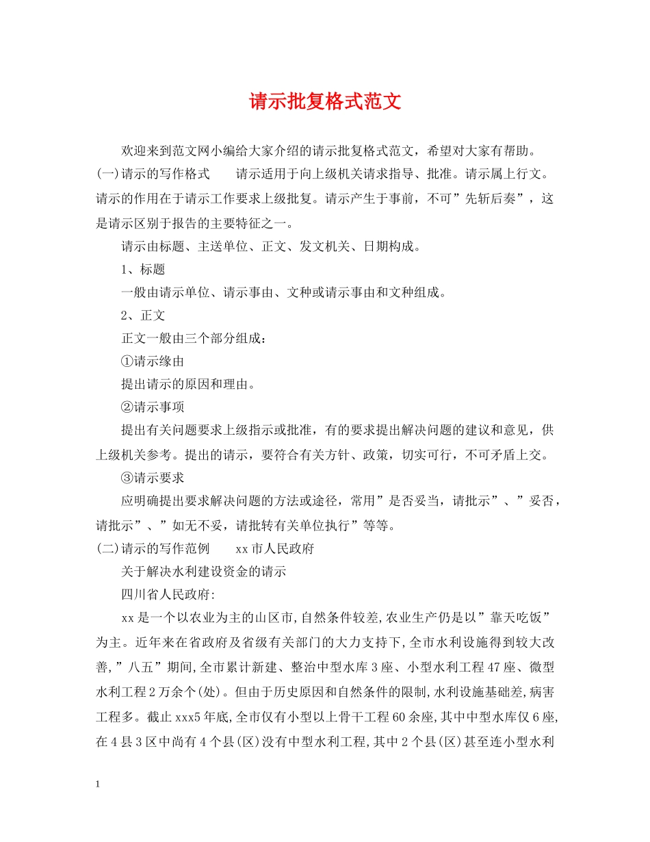 请示批复格式范文 _第1页