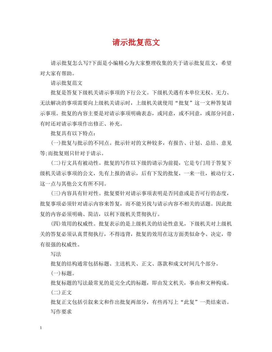请示批复范文 _第1页