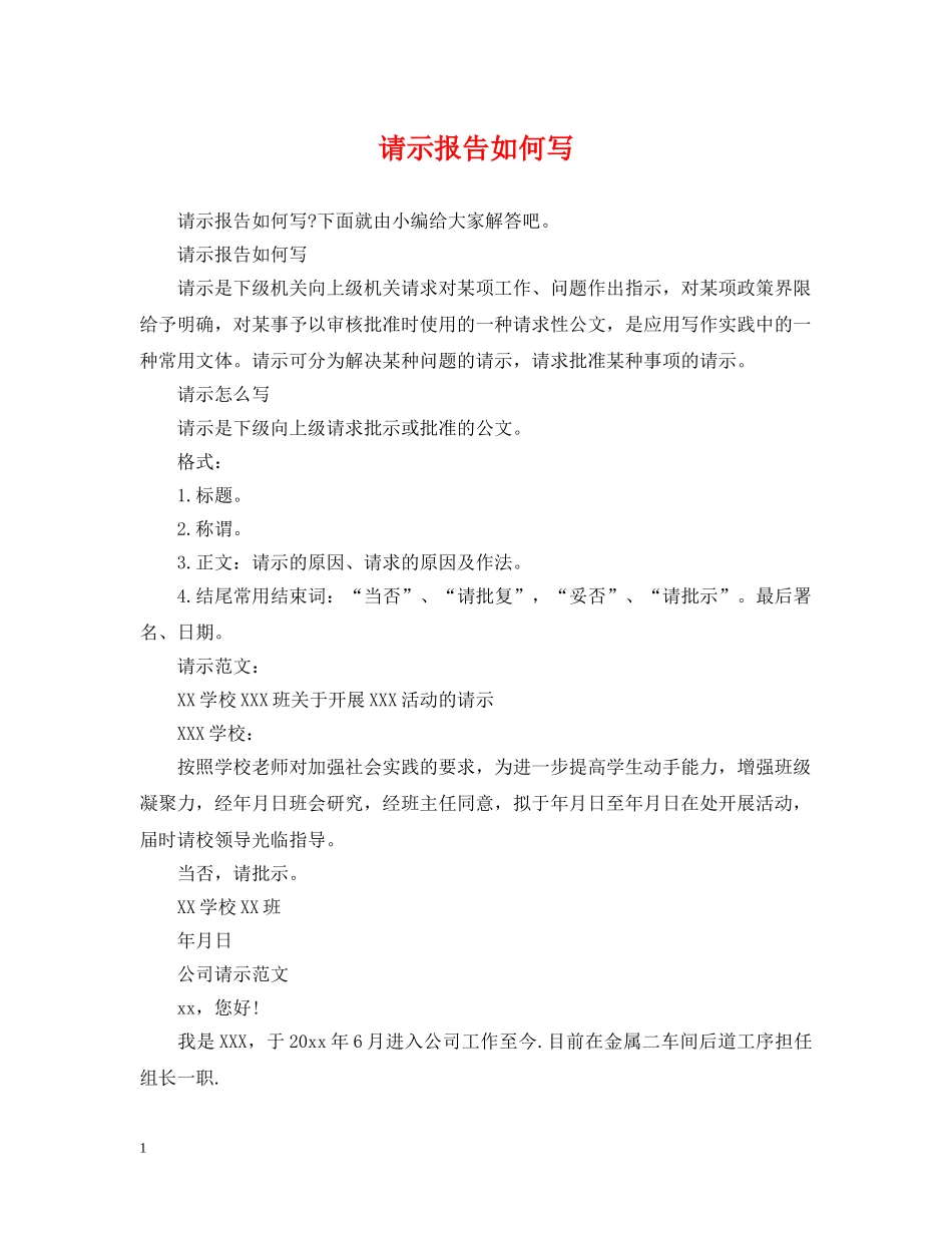 请示报告如何写 _第1页