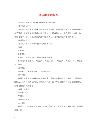 请示报告如何写 