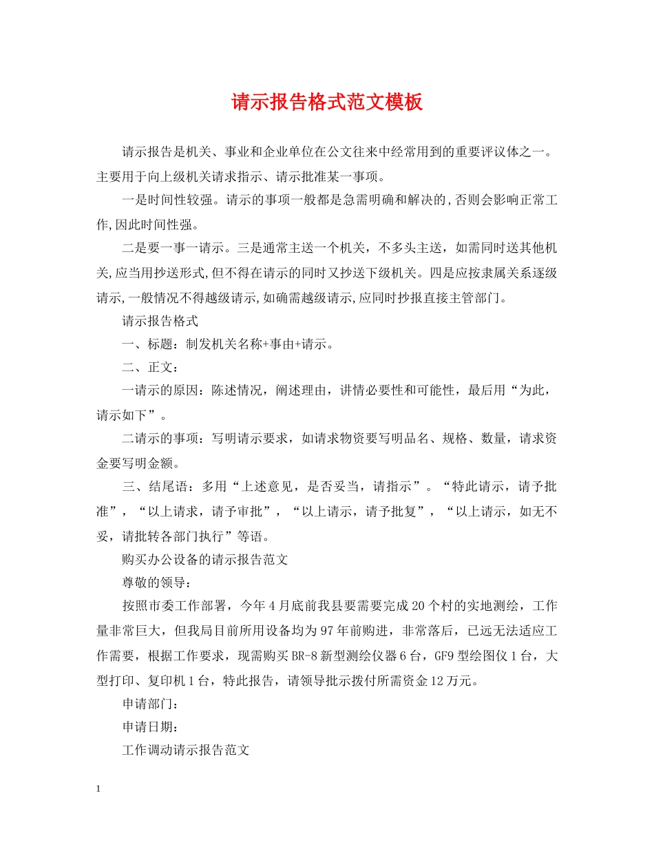 请示报告格式范文模板 _第1页